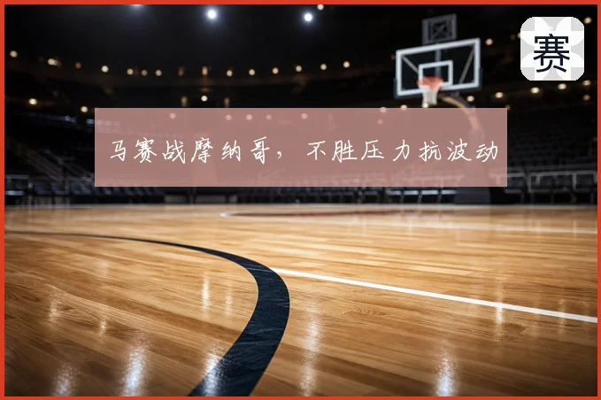 马赛战摩纳哥，不胜压力抗波动