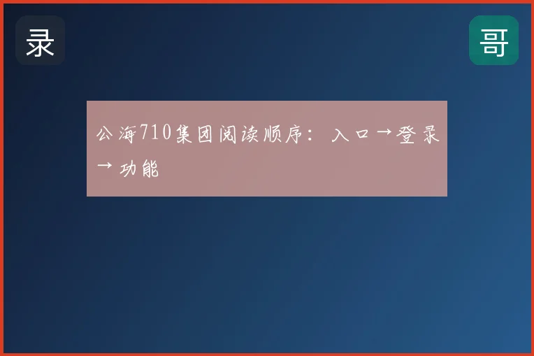 公海710集团阅读顺序：入口→登录→功能