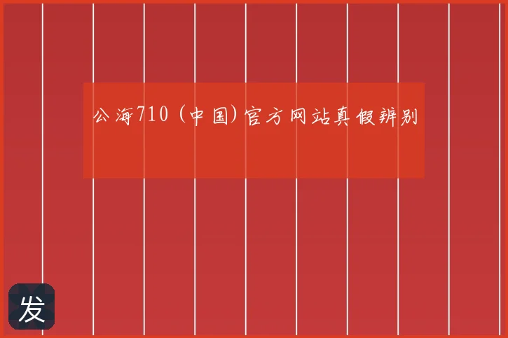 公海710 (中国)官方网站真假辨别