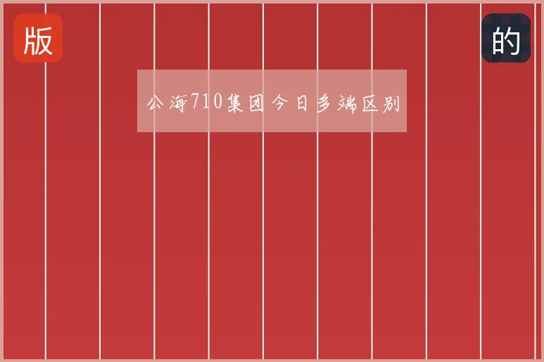公海710集团今日多端区别