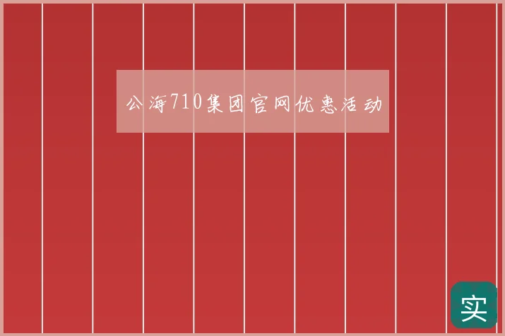 公海710集团官网优惠活动